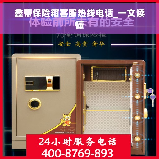 鑫帝保险箱客服热线电话_一文读懂
