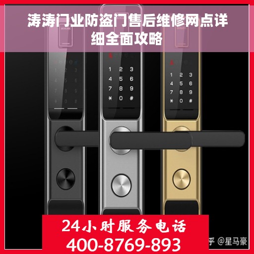 涛涛门业防盗门售后维修网点详细全面攻略