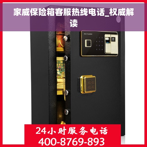家威保险箱客服热线电话_权威解读