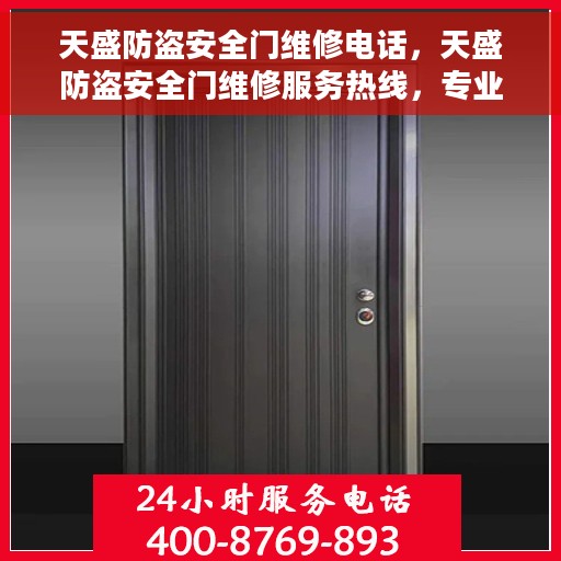 天盛防盗安全门维修电话，天盛防盗安全门维修服务热线，专业解决您的安全门问题