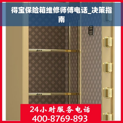 得宝保险箱维修师傅电话_决策指南