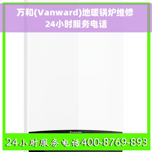 万和(Vanward)地暖锅炉维修 24小时服务电话
