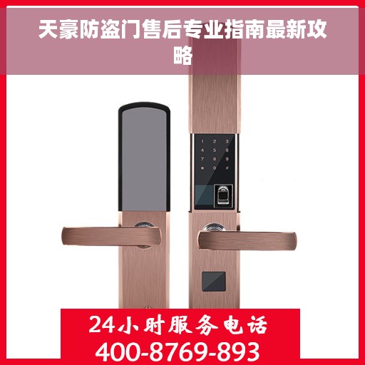 天豪防盗门售后专业指南最新攻略