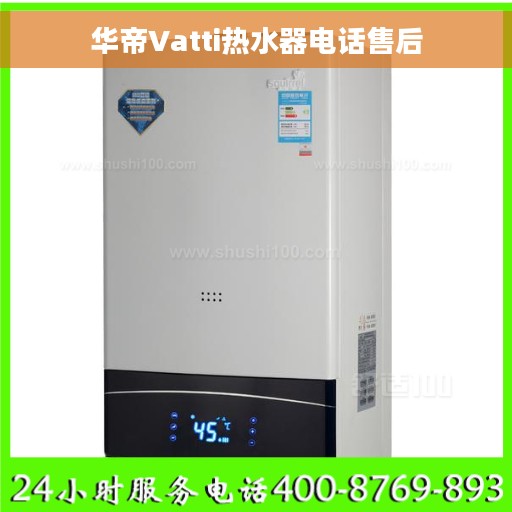 华帝Vatti热水器电话售后