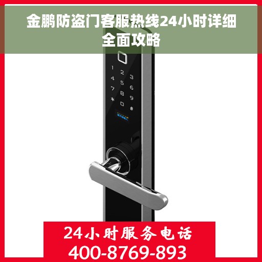 金鹏防盗门客服热线24小时详细全面攻略