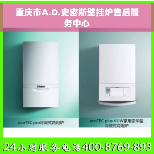 重庆市A.O.史密斯壁挂炉售后服务中心