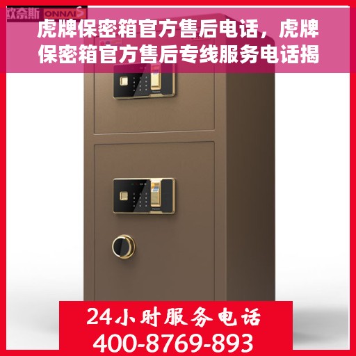 虎牌保密箱官方售后电话，虎牌保密箱官方售后专线服务电话揭秘