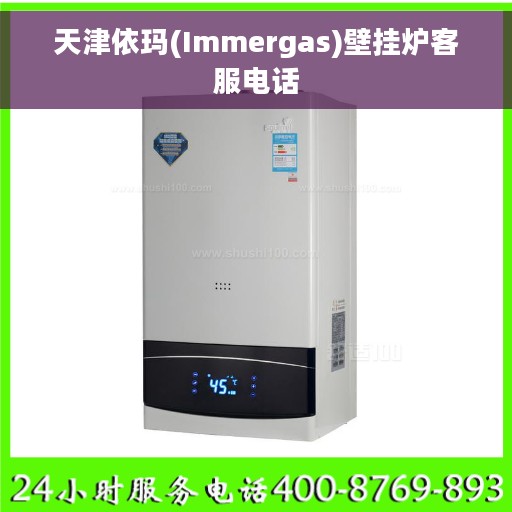 天津依玛(Immergas)壁挂炉客服电话