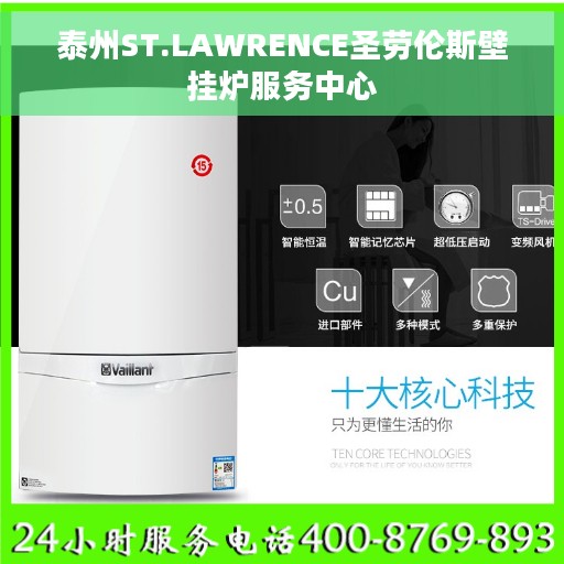 泰州ST.LAWRENCE圣劳伦斯壁挂炉服务中心
