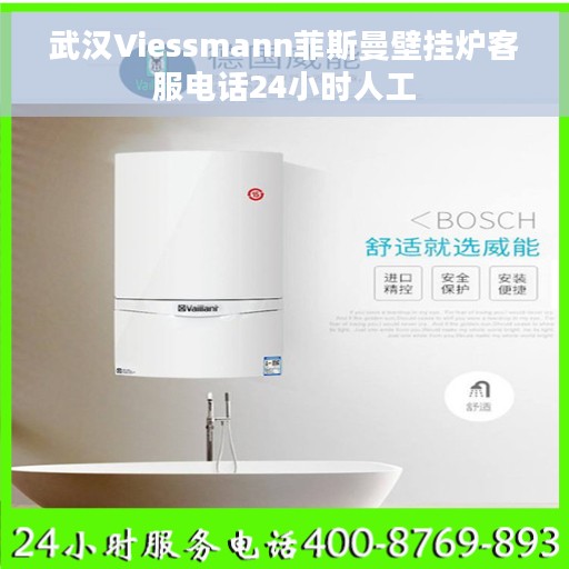武汉Viessmann菲斯曼壁挂炉客服电话24小时人工