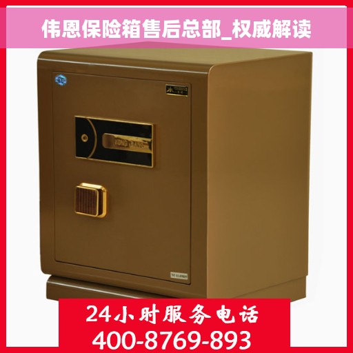 伟恩保险箱售后总部_权威解读