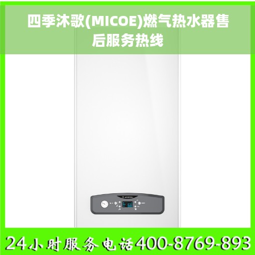 四季沐歌(MICOE)燃气热水器售后服务热线