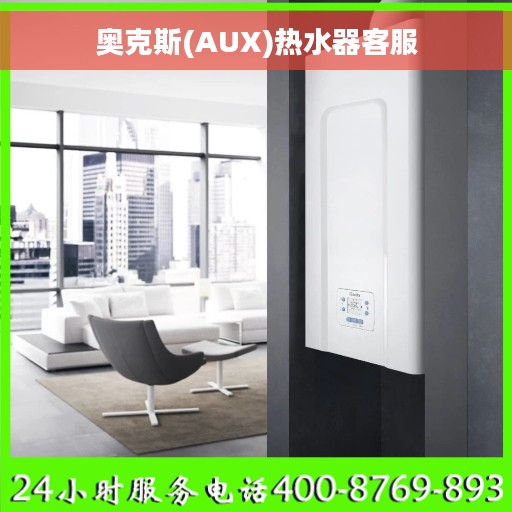 奥克斯(AUX)热水器客服