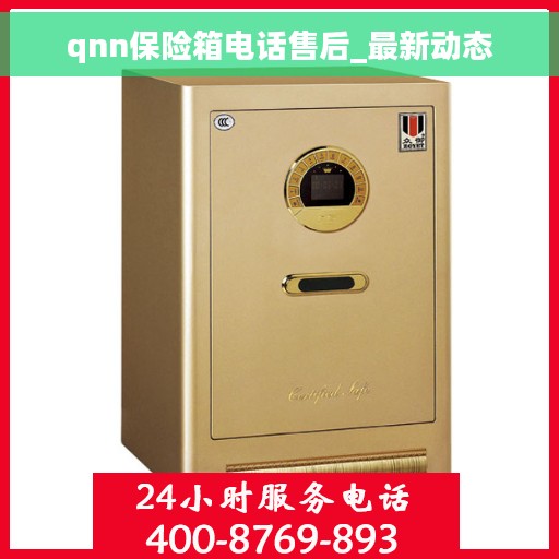 qnn保险箱电话售后_最新动态