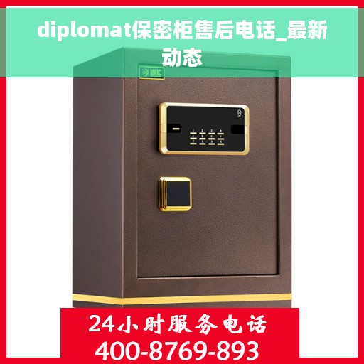 diplomat保密柜售后电话_最新动态