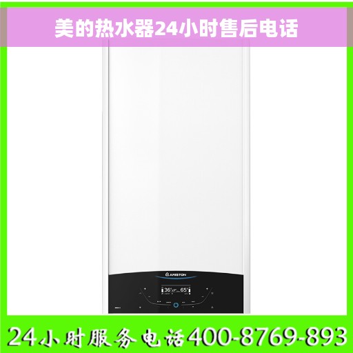 美的热水器24小时售后电话
