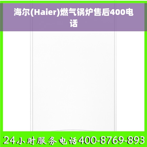 海尔(Haier)燃气锅炉售后400电话