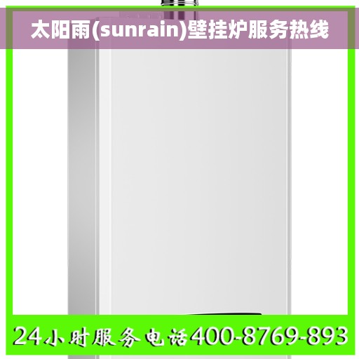 太阳雨(sunrain)壁挂炉服务热线
