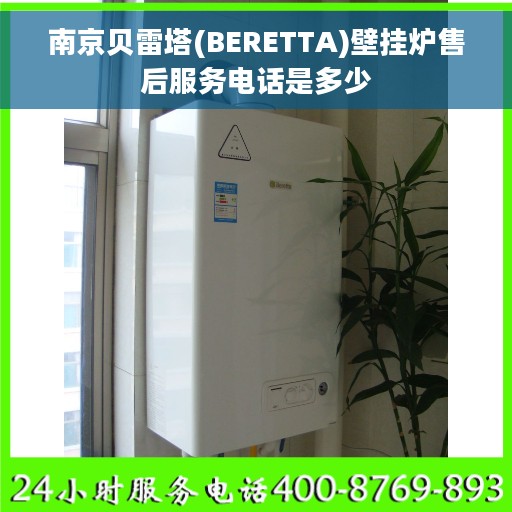 南京贝雷塔(BERETTA)壁挂炉售后服务电话是多少