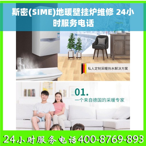 斯密(SIME)地暖壁挂炉维修 24小时服务电话