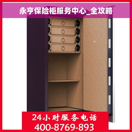 永亨保险柜服务中心_全攻略