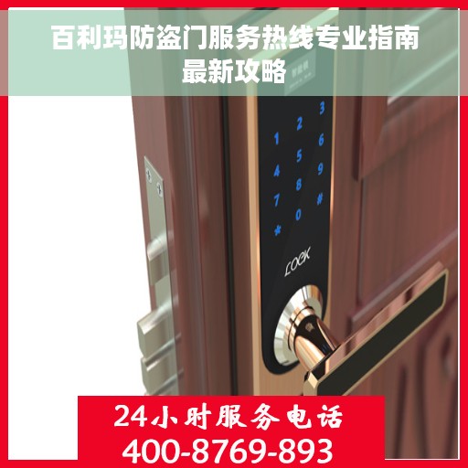 百利玛防盗门服务热线专业指南最新攻略