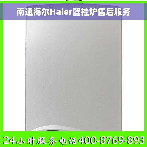 南通海尔Haier壁挂炉售后服务
