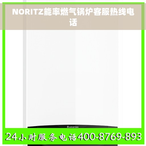 NORITZ能率燃气锅炉客服热线电话