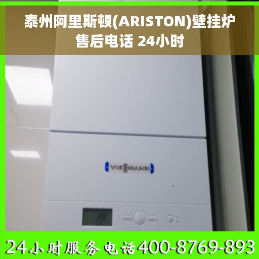 泰州阿里斯顿(ARISTON)壁挂炉售后电话 24小时