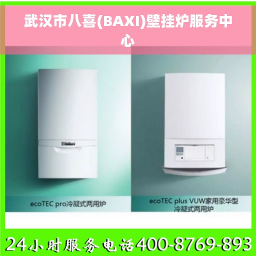 武汉市八喜(BAXI)壁挂炉服务中心