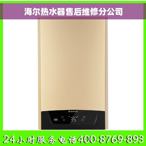 海尔热水器售后维修分公司