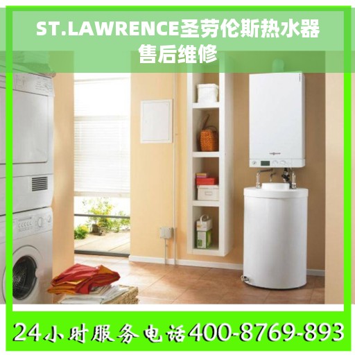 ST.LAWRENCE圣劳伦斯热水器售后维修