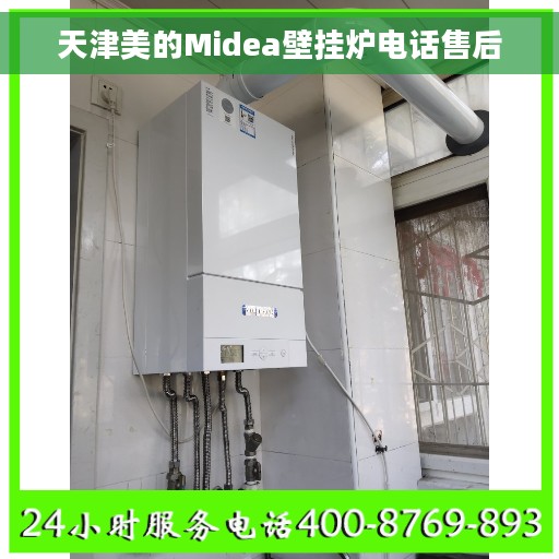 天津美的Midea壁挂炉电话售后