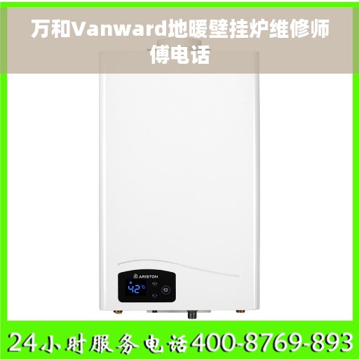 万和Vanward地暖壁挂炉维修师傅电话