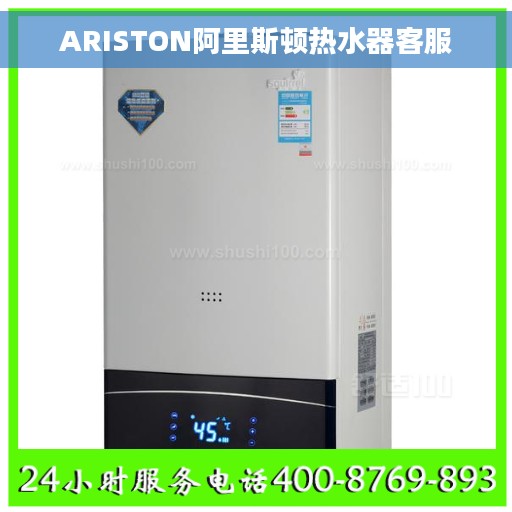 ARISTON阿里斯顿热水器客服