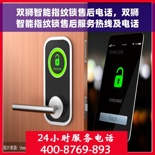 双狮智能指纹锁售后电话，双狮智能指纹锁售后服务热线及电话支持详解