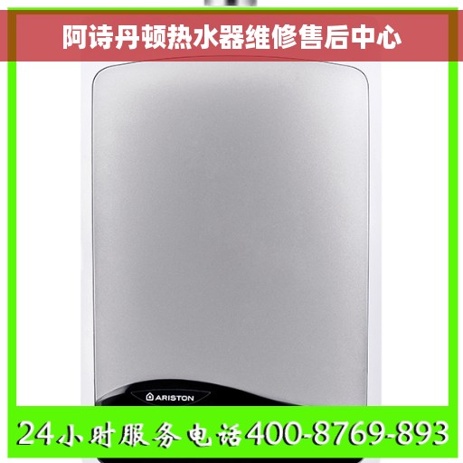 阿诗丹顿热水器维修售后中心