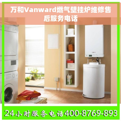 万和Vanward燃气壁挂炉维修售后服务电话