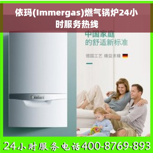依玛(Immergas)燃气锅炉24小时服务热线