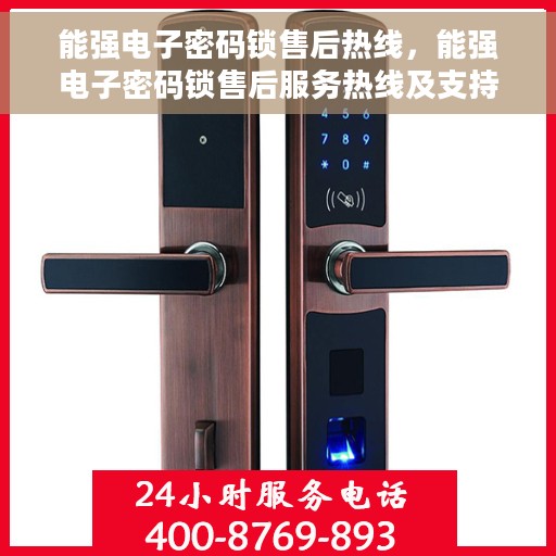能强电子密码锁售后热线，能强电子密码锁售后服务热线及支持指南