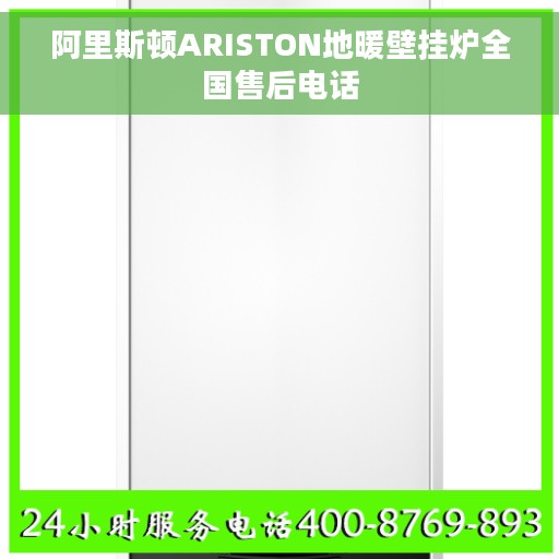 阿里斯顿ARISTON地暖壁挂炉全国售后电话