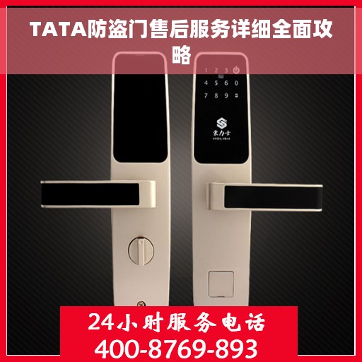 TATA防盗门售后服务详细全面攻略