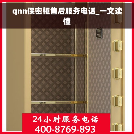 qnn保密柜售后服务电话_一文读懂