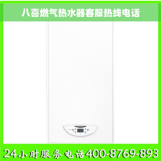 八喜燃气热水器客服热线电话