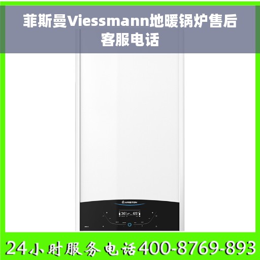 菲斯曼Viessmann地暖锅炉售后客服电话