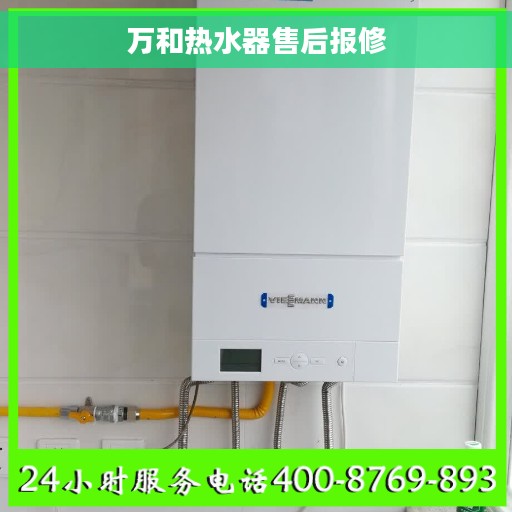 万和热水器售后报修