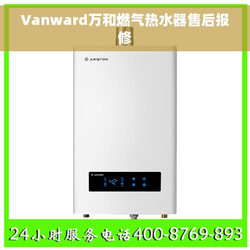 Vanward万和燃气热水器售后报修
