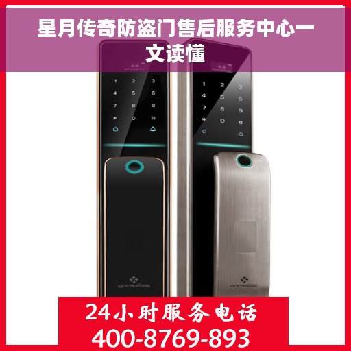 星月传奇防盗门售后服务中心一文读懂