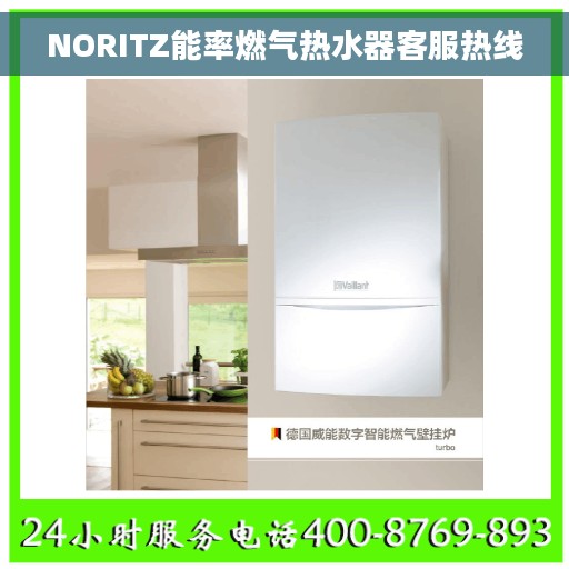 NORITZ能率燃气热水器客服热线