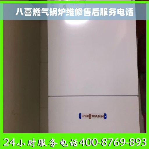 八喜燃气锅炉维修售后服务电话